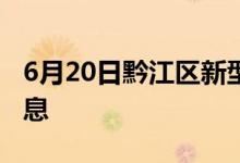 6月20日黔江區(qū)新型冠狀病毒肺炎疫情最新消息