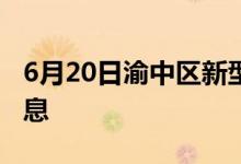 6月20日渝中區(qū)新型冠狀病毒肺炎疫情最新消息