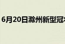 6月20日滁州新型冠狀病毒肺炎疫情最新消息