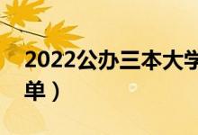 2022公辦三本大學(xué)有哪些（公辦三本院校名單）