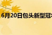 6月20日包頭新型冠狀病毒肺炎疫情最新消息