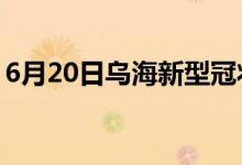 6月20日烏海新型冠狀病毒肺炎疫情最新消息