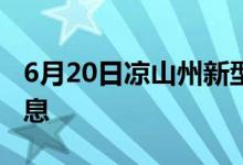 6月20日涼山州新型冠狀病毒肺炎疫情最新消息