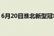 6月20日淮北新型冠狀病毒肺炎疫情最新消息