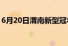 6月20日渭南新型冠狀病毒肺炎疫情最新消息