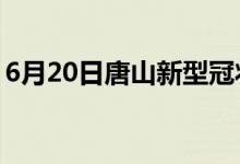 6月20日唐山新型冠狀病毒肺炎疫情最新消息