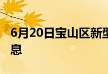 6月20日寶山區(qū)新型冠狀病毒肺炎疫情最新消息