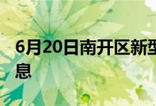 6月20日南開(kāi)區(qū)新型冠狀病毒肺炎疫情最新消息