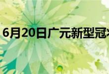 6月20日廣元新型冠狀病毒肺炎疫情最新消息