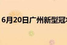 6月20日廣州新型冠狀病毒肺炎疫情最新消息