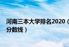 河南三本大學(xué)排名2020（2022年河南三本大學(xué)排名及高考分?jǐn)?shù)線）