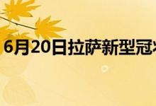 6月20日拉薩新型冠狀病毒肺炎疫情最新消息