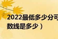 2022最低多少分可以穩(wěn)上二本（高考二本分?jǐn)?shù)線是多少）