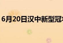 6月20日漢中新型冠狀病毒肺炎疫情最新消息