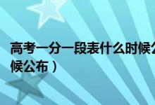 高考一分一段表什么時(shí)候公布2020（高考一分一段表什么時(shí)候公布）