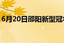 6月20日邵陽新型冠狀病毒肺炎疫情最新消息