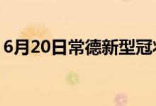 6月20日常德新型冠狀病毒肺炎疫情最新消息