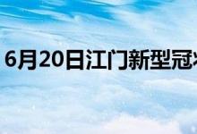 6月20日江門新型冠狀病毒肺炎疫情最新消息