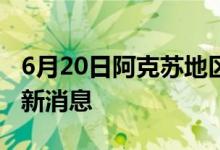 6月20日阿克蘇地區(qū)新型冠狀病毒肺炎疫情最新消息