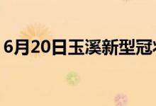 6月20日玉溪新型冠狀病毒肺炎疫情最新消息