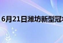 6月21日濰坊新型冠狀病毒肺炎疫情最新消息