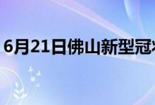 6月21日佛山新型冠狀病毒肺炎疫情最新消息