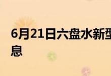 6月21日六盤水新型冠狀病毒肺炎疫情最新消息