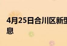 4月25日合川區(qū)新型冠狀病毒肺炎疫情最新消息