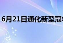 6月21日通化新型冠狀病毒肺炎疫情最新消息