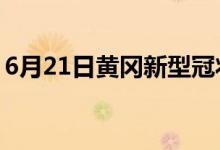 6月21日黃岡新型冠狀病毒肺炎疫情最新消息