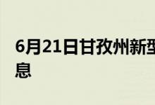 6月21日甘孜州新型冠狀病毒肺炎疫情最新消息