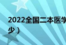 2022全國二本醫(yī)學(xué)院校有哪些（分?jǐn)?shù)線是多少）