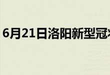 6月21日洛陽新型冠狀病毒肺炎疫情最新消息