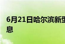 6月21日哈爾濱新型冠狀病毒肺炎疫情最新消息