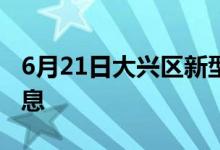 6月21日大興區(qū)新型冠狀病毒肺炎疫情最新消息