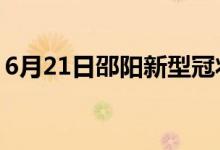 6月21日邵陽(yáng)新型冠狀病毒肺炎疫情最新消息