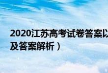 2020江蘇高考試卷答案以及試卷（2020江蘇高考各科試題及答案解析）