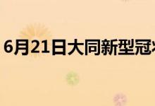 6月21日大同新型冠狀病毒肺炎疫情最新消息