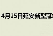 4月25日延安新型冠狀病毒肺炎疫情最新消息