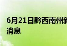 6月21日黔西南州新型冠狀病毒肺炎疫情最新消息