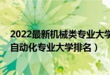 2022最新機(jī)械類專業(yè)大學(xué)排名榜（2022年中國(guó)機(jī)械工程及自動(dòng)化專業(yè)大學(xué)排名）