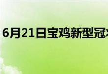 6月21日寶雞新型冠狀病毒肺炎疫情最新消息