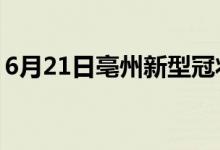 6月21日亳州新型冠狀病毒肺炎疫情最新消息