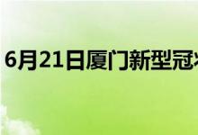 6月21日廈門新型冠狀病毒肺炎疫情最新消息