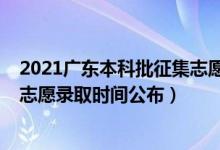 2021廣東本科批征集志愿如何填報(bào)（2021廣東本科批征集志愿錄取時(shí)間公布）