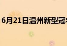 6月21日溫州新型冠狀病毒肺炎疫情最新消息