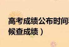 高考成績(jī)公布時(shí)間和查詢(xún)方式（2021什么時(shí)候查成績(jī)）