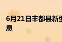 6月21日豐都縣新型冠狀病毒肺炎疫情最新消息