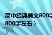 高中經(jīng)典美文800字左右（高中經(jīng)典美文摘抄800字左右）