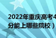 2022年重慶高考452分能報(bào)什么大學(xué)（452分能上哪些院校）